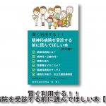 賢く利用する!!精神科病院を受診する前に読んでほしい本【外来編】