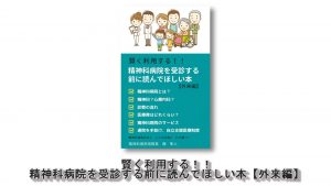 賢く利用する！！精神科病院を受診する前に読んでほしい本【外来編】