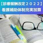 【診療報酬改定2022】看護補助体制充実加算(新設)について考察