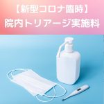 新型コロナ臨時的【外来】院内トリーアジ実施料について説明します!