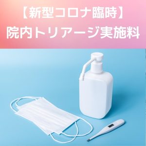 新型コロナ臨時的【外来】院内トリーアジ実施料について説明します！