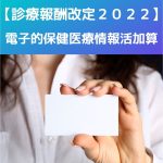 診療報酬改定2022電子的保健医療情報活用加算(オンライン資格確認システム)を説明