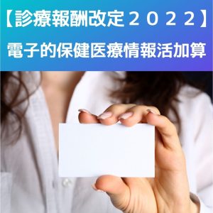診療報酬改定2022電子的保健医療情報活用加算（オンライン資格確認システム）を説明