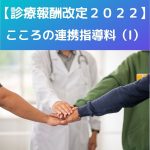 診療報酬改定2022|新設|こころの連携指導料(Ⅰ)について説明