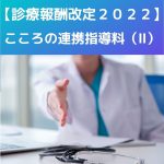 診療報酬改定2022|新設|こころの連携指導料(Ⅱ)について説明