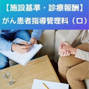 診療報酬改定2022対応|がん患者指導管理料(ロ)の施設基準をわかりやすく解説