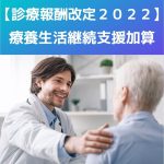 診療報酬改定2022新設|療養生活継続支援加算をわかりやすく説明します