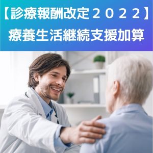 診療報酬改定2022新設|療養生活継続支援加算をわかりやすく説明します