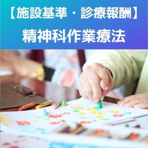 精神科作業療法の施設基準・診療報酬についてわかりやすく解説します