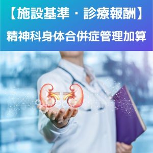 2022改定対応｜精神科身体合併症管理加算についてわかりやすく説明します！