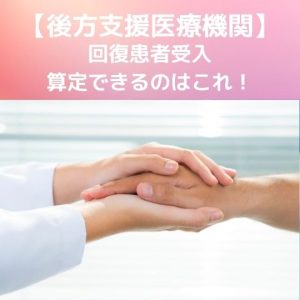 コロナ臨時｜回復患者受入【後方支援医療機関】算定できるのはこれ！