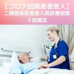 コロナ回復患者受入医療機関|二類感染症患者入院診療加算の3倍算定