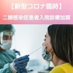 新型コロナ|外来|ニ類感染症患者入院診療加算をわかりやすく説明!