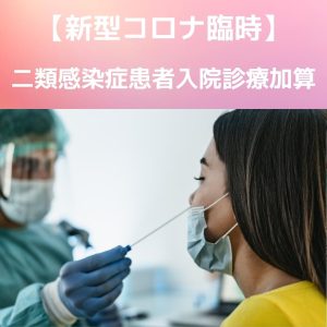 新型コロナ｜外来｜ニ類感染症患者入院診療加算をわかりやすく説明！