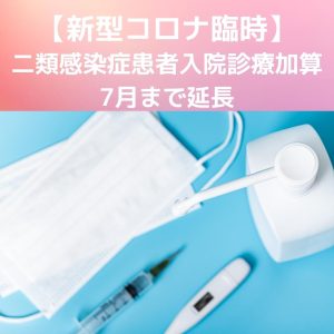 新型コロナ【外来診療】二類感染症患者入院診療加算｜７月まで延長