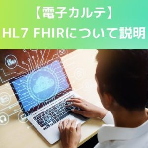 電子カルテ|医療データの標準規格HL7FHIRをわかりやすく説明