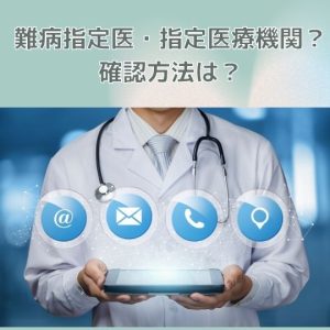 難病指定医・指定医療機関とは?確認方法は(一覧)?簡単解説