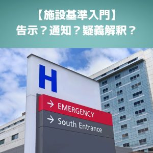 病院施設基準の見方？確認方法は？告示・通知？疑義解釈？簡単に説明