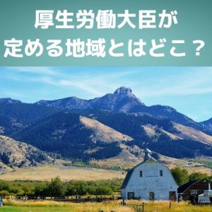 病院調査・報告・施設基準｜厚生労働大臣が定める地域とは何？