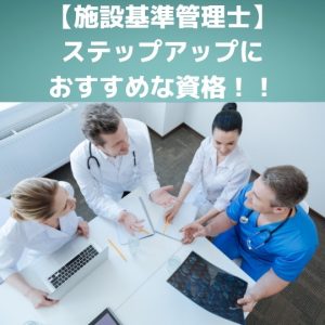 病院施設基準管理士!医療従事者のステップアップに最適な資格です!