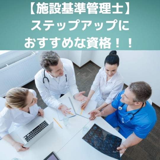 病院施設基準管理士！医療従事者のステップアップに最適な資格です！ | 【施設基準管理士】カジハヤトです。