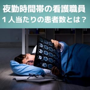 施設基準【8月定例報告】夜勤時間帯の看護職員1人当たりの患者数とは?