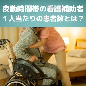 施設基準【８月定例報告】夜勤時間帯の看護補助者１人当たりの患者数とは？