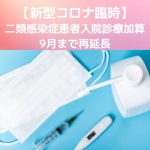 新型コロナ【外来診療】二類感染症患者入院診療加算|9月まで再延長