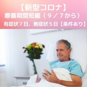 コロナ療養期間短縮|有症状7日、無症状5日(9月7日から)詳細