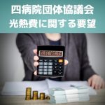 四病院団体協議会「医療機関における光熱費に関する要望」を要約