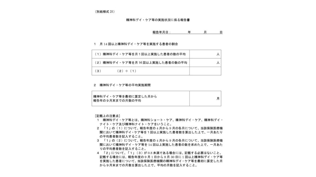 別紙様式31 精神科デイ・ケア等の実施状況に係る報告書 写真