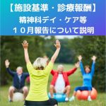 施設基準|精神科デイ・ケア等、10月報告について説明!月14日?