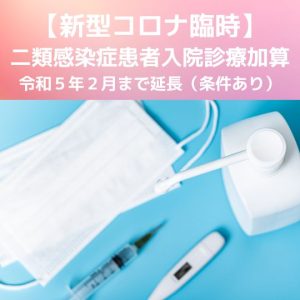 新型コロナ【外来診療】二類感染症患者入院診療加算|11月以降も算定可(条件あり)