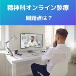 精神科オンライン診療|問題点は?日精協の要望書より読み解く