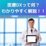 医療DXって何?医療DX令和ビジョン2030をわかりやすく解説!!