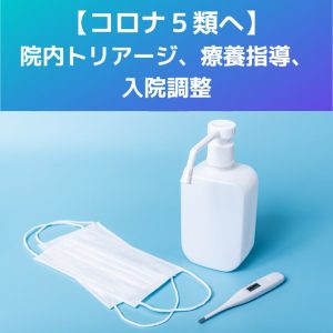 5月8日から診療報酬|コロナ|院内トリアージ、療養指導、入院調整!5類へ