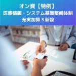 オン資【特例】医療情報・システム基盤整備体制充実加算3新設|再診