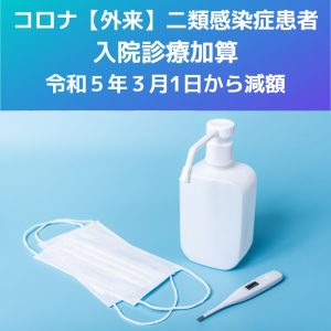 コロナ外来3月減額、250点→147点二類感染症患者入院診療加算