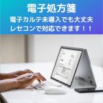 電子処方箋|電子カルテ未導入でも大丈夫!レセコンでも利用できます