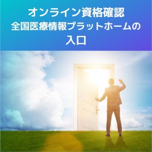 オンライン資格確認|全国医療情報プラットホームの入口としての役割