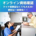 オンライン資格確認|マイナ保険証なくても使える!便利な一括照会!