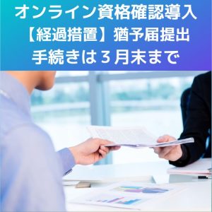 オンライン資格確認導入【経過措置】猶予届提出。手続きは３月末まで