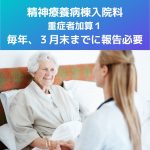 精神療養病棟入院料|重症者加算1|3月末までに報告!様式55の2