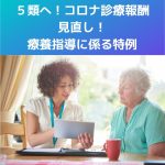 ５類へ！新型コロナ診療報酬見直し「療養指導に係る特例」を解説！