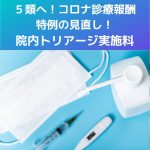 5類へ!コロナ診療報酬|特例の見直し!院内トリアージ実施料を解説