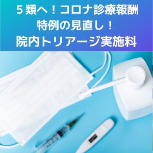 ５類へ！コロナ診療報酬｜特例の見直し！院内トリアージ実施料を解説