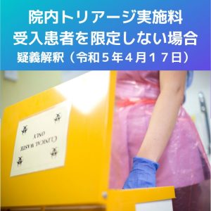 コロナ5類移行|院内トリアージ実施料300点、受入患者を限定しない形?疑義解釈