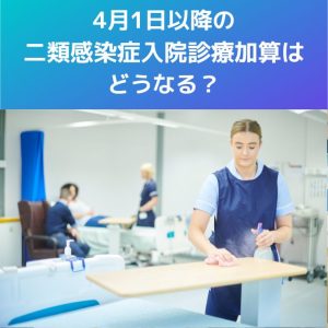 新型コロナ外来｜4月1日以降の二類感染症入院診療加算はどうなる？