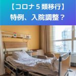 【新型コロナ５類】５月８日から、入院調整に係る特例とは？