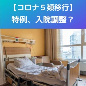 【新型コロナ5類】5月8日から、入院調整に係る特例とは?